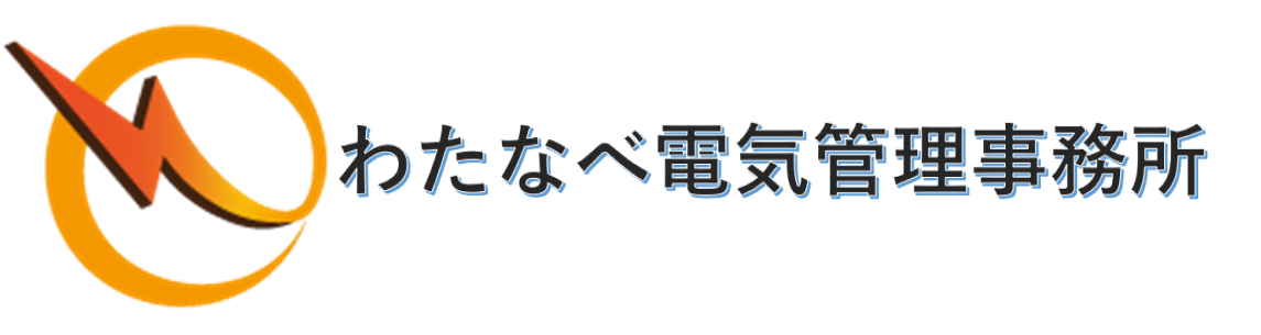 わたなべ電気管理事務所